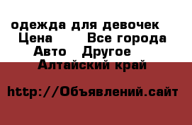 одежда для девочек  › Цена ­ 8 - Все города Авто » Другое   . Алтайский край